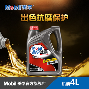 Mobil美孚速霸1000車用潤滑油 10W-40 4L API SN級機(jī)油