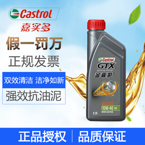 正品嘉實(shí)多金嘉護(hù)超凈合成機(jī)油10W-40發(fā)動(dòng)機(jī)潤(rùn)滑油 1L