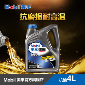 Mobil美孚速霸2000 5W-40 4L API SN級半合成機(jī)油