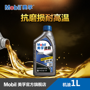 Mobil 美孚速霸2000 5W-40 1L API SN級 半合成機油