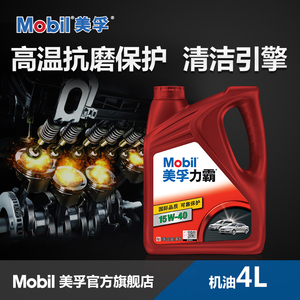 Mobil美孚力霸潤滑油15W-40 4L API SJ/SL級 優(yōu)質(zhì)基礎(chǔ)機(jī)油