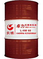 長(zhǎng)城卓力\L-HM46抗磨液壓油高壓無(wú)灰170kg鋼